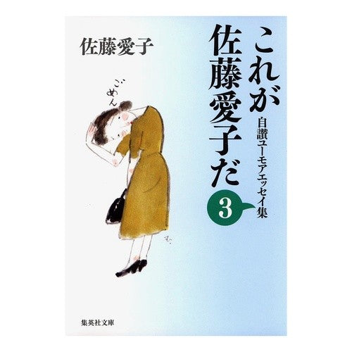 これが佐藤愛子だ　　　３　自讃ユーモアエ