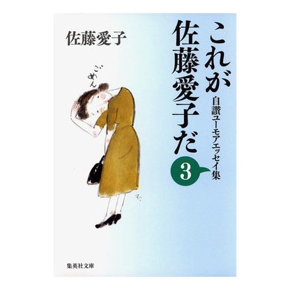 これが佐藤愛子だ　　　３　自讃ユーモアエ