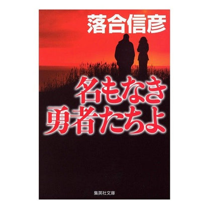 名もなき勇者たちよ