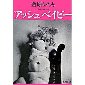アッシュベイビー
