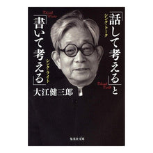 画像をギャラリービューアに読み込む, ＃大江　健三郎　著 ＃「話して考える」と「書いて考える」 ｵｵｴｹﾝｻﾞﾌﾞﾛｳ 集英社 (集英社文庫) : Written by Kenzaburo Oe “Talking and thinking” and “writing and thinking” :9784087461701

