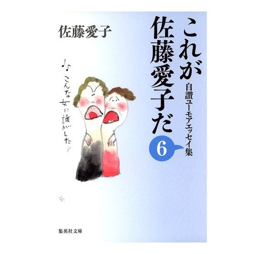 自讃ユーモアエッセイ集　　　６　これが佐