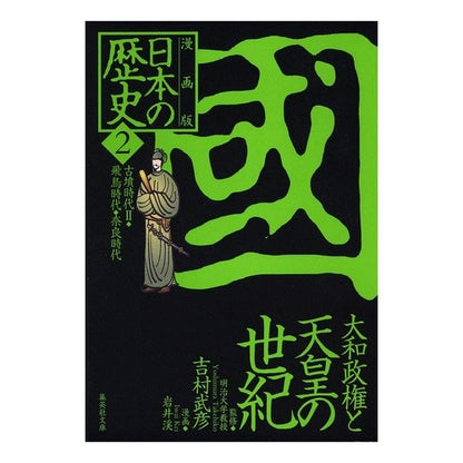 漫画版　日本の歴史　　　２