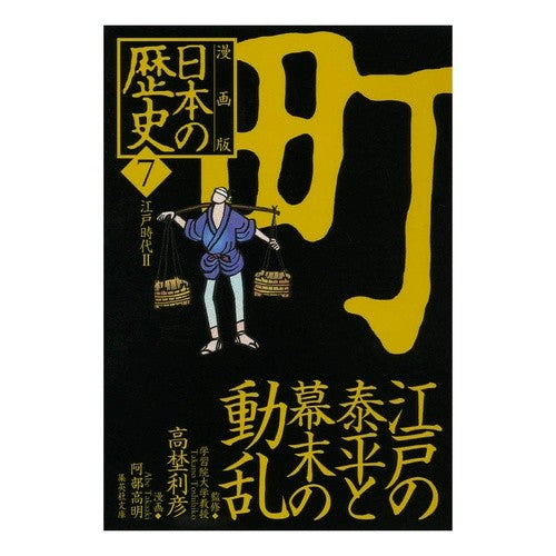 漫画版　日本の歴史　　　７