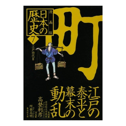 漫画版　日本の歴史　　　７
