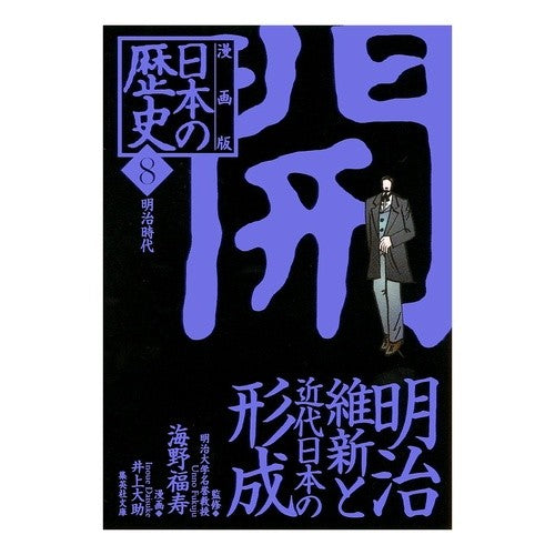 漫画版　日本の歴史　　　８