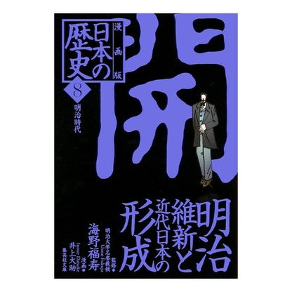 漫画版　日本の歴史　　　８