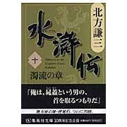 水滸伝　　１０　濁流の章