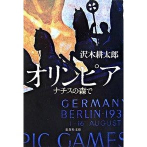 ＃沢木　耕太郎　著 ＃オリンピア　ナチスの森で ｻﾜｷｺｳﾀﾛｳ :9784087461909