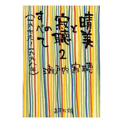 ＃瀬戸内　寂聴　著 ＃晴美と寂聴のすべて　　　２　一九七六～一 ｾﾄｳﾁｼﾞﾔｸﾁﾖｳ :9784087461947