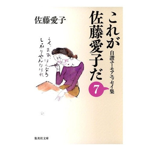 自讃ユーモアエッセイ集　　　７　これが佐