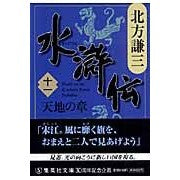 画像をギャラリービューアに読み込む, ＃北方 謙三 ＃水滸伝　　１１　天地の章 : キタカタケンゾウ : Suikoden 11 Heaven and Earth Chapter : Thank you very much : 9784087461978 :9784087461978

