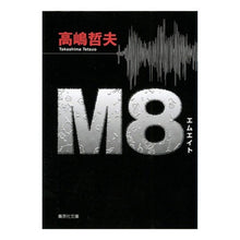 画像をギャラリービューアに読み込む, Ｍ８ Tetsuo Takashima M8
