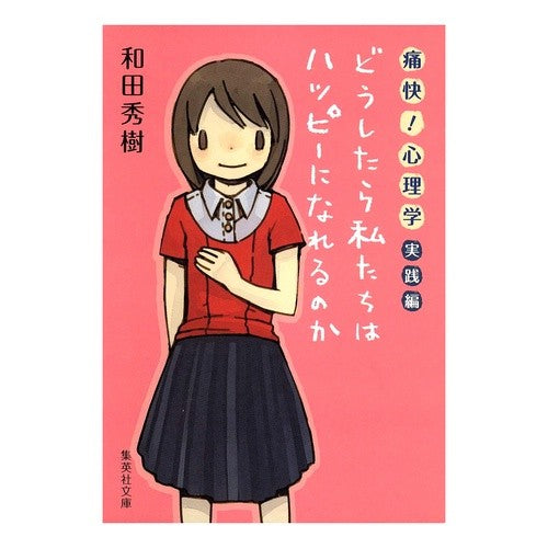 ＃和田　秀樹　著 ＃痛快！心理学　実践編－どうしたら私たちは ﾜﾀﾞﾋﾃﾞｷ :9784087462050