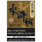 水滸伝　　１２　炳乎の章