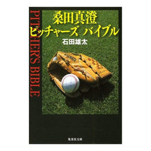 画像をギャラリービューアに読み込む, 桑田真澄　ピッチャーズ　バイブル
