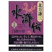 水滸伝　　１３　白虎の章