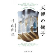 画像をギャラリービューアに読み込む, ＃村山　由佳　著 ＃天使の梯子 ﾑﾗﾔﾏﾕｶ 集英社 Angel's Ladder (集英社文庫) : Written by Yuka Murayama angel's ladder :9784087462210
