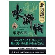 Load image into Gallery viewer, ＃北方 謙三 ＃水滸伝　　１４　爪牙の章 : キタカタケンゾウ : Suikoden 14 Claws and Fang Chapter : Thank you very much : 9784087462296 :9784087462296
