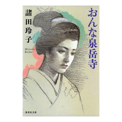 おんな泉岳寺 Reiko Morota