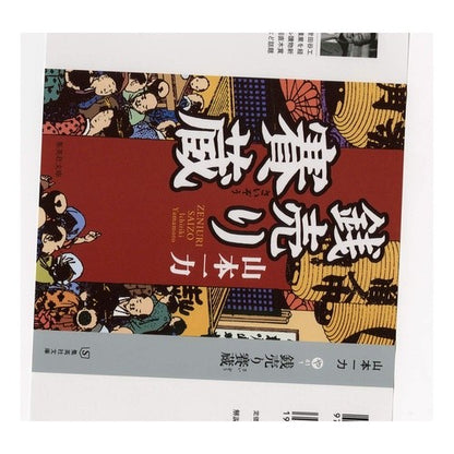 銭売り賽蔵