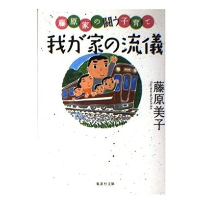 我が家の流儀　藤原家の闘う子育て Yoshiko Fujiwara