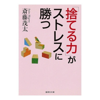 「捨てる力」がストレスに勝つ