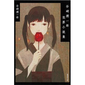 谷崎潤一郎犯罪小説集