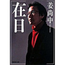 画像をギャラリービューアに読み込む, ＃姜　尚中　著 ＃在日 ｶﾝｻﾝｼﾞﾕﾝ 集英社 (集英社文庫 か 48-1) : Written by Nao Jung Kang Resident in Japan :9784087462531
