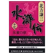水滸伝　　１７　朱雀の章