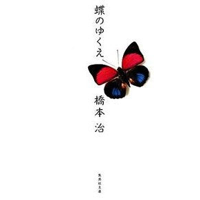 蝶のゆくえ