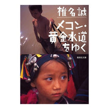 画像をギャラリービューアに読み込む, ＃椎名　誠　著 ＃メコン・黄金水道をゆく ｼｲﾅﾏｺﾄ 集英社 (集英社文庫 し 11-30) : Written by Makoto Shiina Traveling along the Mekong Golden Channel :9784087462630
