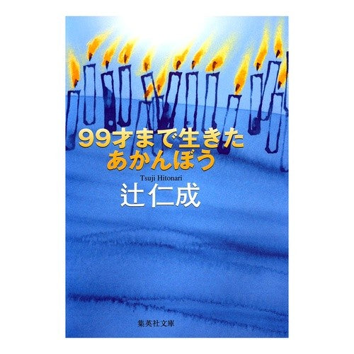 ９９才まで生きたあかんぼう