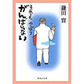 それでも　やっぱり　がんばらない