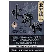 ＃北方　謙三　著 ＃水滸伝　　１８　乾坤の章 ｷﾀｶﾀｹﾝｿﾞｳ :9784087462722