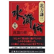 画像をギャラリービューアに読み込む, ＃北方　謙三　著 ＃水滸伝　　１９　旌旗の章 ｷﾀｶﾀｹﾝｿﾞｳ 集英社 水滸伝 19 旌旗の章 (集英社文庫) : Written by Kenzo Kitakata Suikoden 19 Chapter of the Flag :9784087462821
