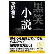 Load image into Gallery viewer, ＃東野 圭吾 ＃黒笑小説 : ヒガシノケイゴ : black laughter novel : Higashi no Keigo : 9784087462845 :9784087462845
