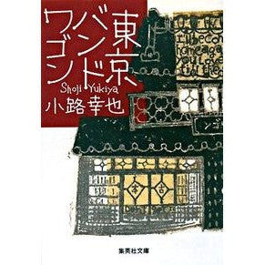 ＃小路 幸也 ＃東京バンドワゴン : シヨウジユキヤ : tokyo bandwagon : Yukiya Shiyouji : 9784087462876 :9784087462876