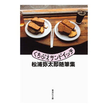 画像をギャラリービューアに読み込む, ＃松浦　弥太郎　著 ＃【済】くちぶえサンドイッチ　松浦弥太郎随筆集 ｸﾁﾌﾞｴｻﾝﾄﾞｲﾂﾁﾏﾂｳﾗﾔﾀﾛｳｽﾞｲﾋﾂｼﾕｳ ﾏﾂｳﾗﾔﾀﾛｳ 集英社 くちぶえサンドイッチ 松浦弥太郎随筆集 (集英社文庫) : Written by Yataro Matsuura : Written by Yataro Matsuura [Co :9784087462906

