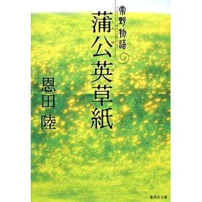 #Riku Onda #Dandelion Chronicles: The Tsuneo Stories ONDARIKU Shueisha Dandelion Chronicles: The Tsuneo Stories (Shueisha Bunko): Written by Riku Onda Kamakoei Soshi Tsuneno Monogatari: 9784087462944