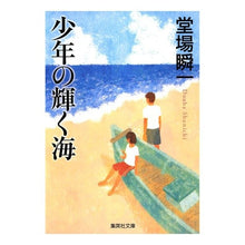 画像をギャラリービューアに読み込む, ＃堂場　瞬一　著 ＃少年の輝く海 ﾄﾞｳﾊﾞｼﾕﾝｲﾁ (集英社文庫) : Written by Shunichi Doba boy's shining sea :9784087463026
