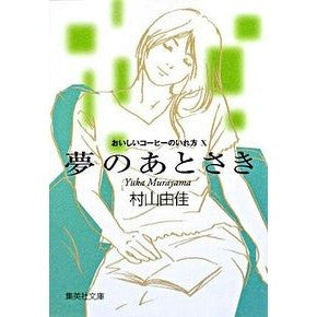 夢のあとさき　おいしいコーヒーのい　１０