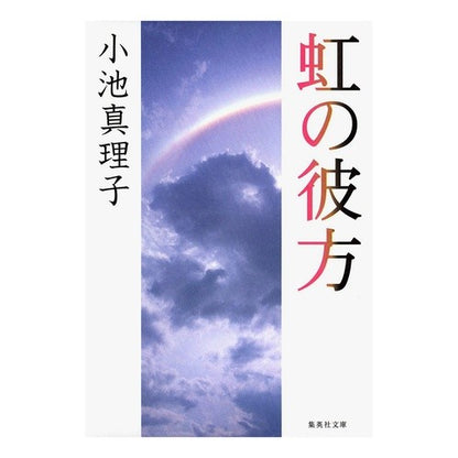 ＃小池　真理子　著 ＃虹の彼方 ｺｲｹﾏﾘｺ :9784087463149