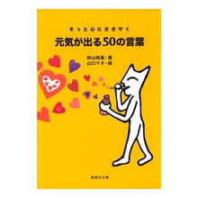 Load image into Gallery viewer, 元気が出る５０の言葉
