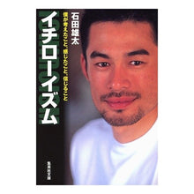 画像をギャラリービューアに読み込む, ＃石田　雄太　著 ＃イチローイズム ｲｼﾀﾞﾕｳﾀ :9784087463231
