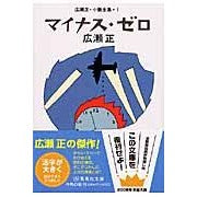 画像をギャラリービューアに読み込む, マイナス・ゼロ　改訂新版　広瀬正・小　１ Hirosetadashi Minus Zero Revised New Edition Tadashi Hirose Elementary School 1
