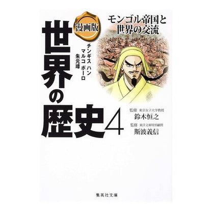 漫画版　世界の歴史　　　４