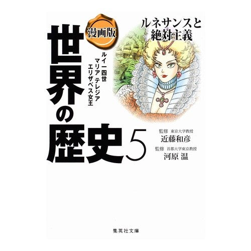 漫画版　世界の歴史　　　５