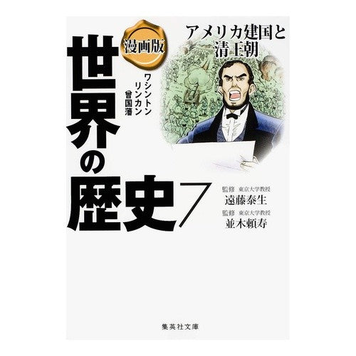 漫画版　世界の歴史　　　７