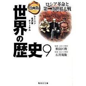 漫画版　世界の歴史　　　９